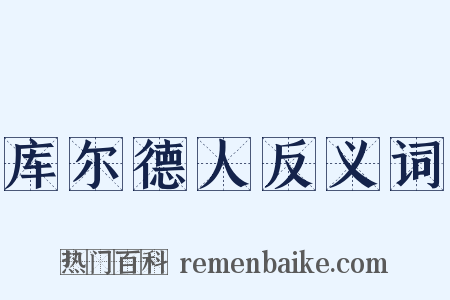 库尔德人反义词是什么意思的图片